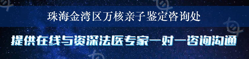 珠海金湾区万核亲子鉴定咨询处